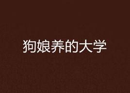 狗娘養的大學