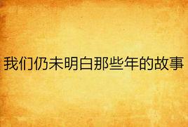 我們仍未明白那些年的故事 我們仍未明白那些年的故事