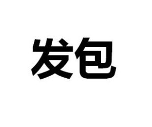 發包 發包