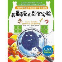 我最喜愛的臥室實驗