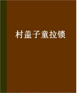 村蓋子童拉鎖