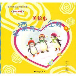 愛漂亮的小企鵝 愛漂亮的小企鵝