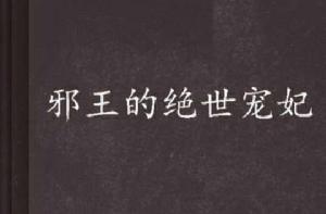 邪王的絕世寵妃 邪王的絕世寵妃