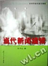當代新聞編輯第二版