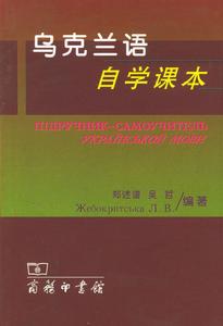 烏克蘭語自學課本