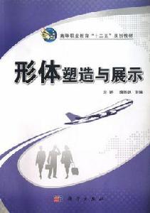 形體塑造與展示 形體塑造與展示