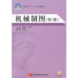 高職高專:機械製圖 高職高專:機械製圖