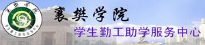 襄樊學院學生勤工助學服務中心 襄樊學院學生勤工助學服務中心