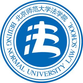 北京師範大學法學院 北京師範大學法學院