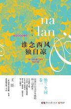 誰念西風獨自涼[暢銷書作家王臣主題隨筆集作品系列第1部。]
