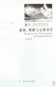 解釋、理解與宗教對話 解釋、理解與宗教對話