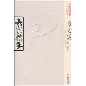 大家精要：章太炎