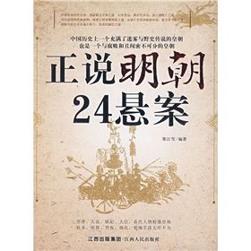 《正說明朝24懸案》