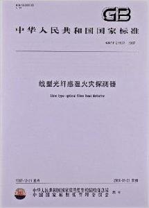 線型光纖感溫火災探測器 線型光纖感溫火災探測器