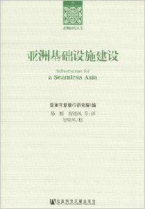 亞洲基礎設施建設