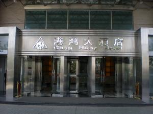上海港鴻大酒店 上海港鴻大酒店