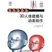 3D人體建模與動畫製作