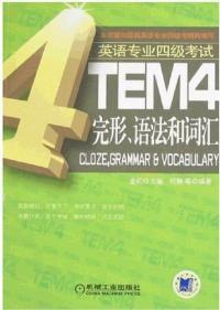 英語專業四級考試完形、語法和辭彙 英語專業四級考試完形、語法和辭彙