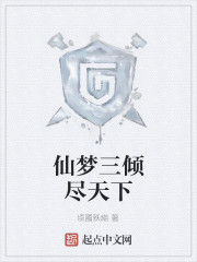 仙夢三傾盡天下 仙夢三傾盡天下