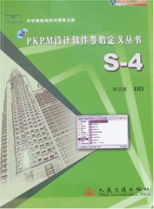 PKPM設計軟體參數定義叢書S-4