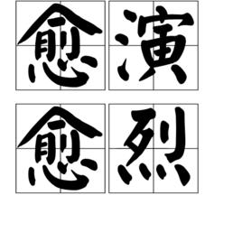 愈演愈烈[漢語詞語]