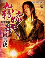 九轉流氓修真訣