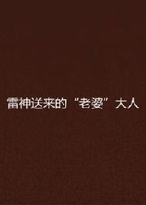 雷神送來的“老婆”大人 雷神送來的“老婆”大人