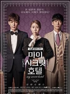 我的秘密飯店 我的秘密飯店
