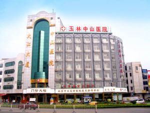 玉林中山醫院