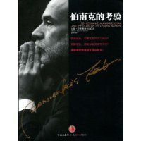 伯南克的考驗 伯南克的考驗