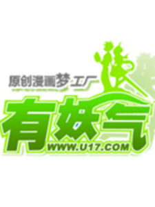 有妖氣原創漫畫夢工廠 有妖氣原創漫畫夢工廠