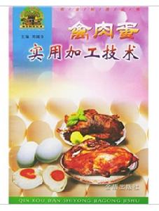 禽肉蛋實用加工技術