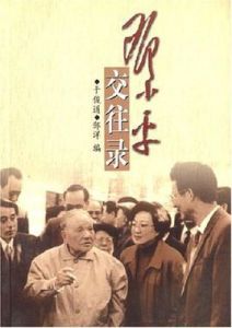 鄧小平交往錄 鄧小平交往錄
