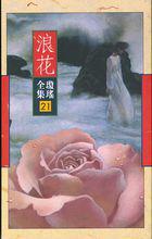 浪花[瓊瑤小說]