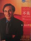 不中不英(3) 不中不英(3)