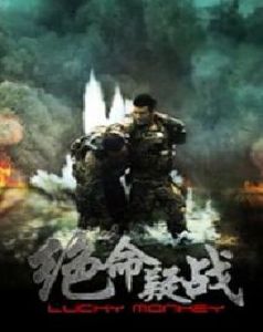 絕命疑戰 絕命疑戰