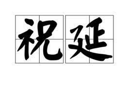 祝延[詞語]