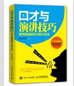 口才與演講技巧 口才與演講技巧