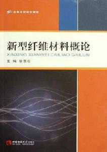 新型纖維材料概論 新型纖維材料概論