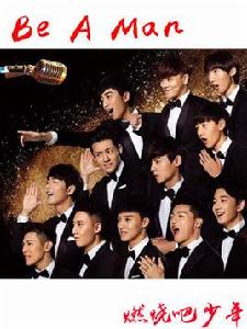 Be A Man[浙江衛視燃燒吧少年主題曲]