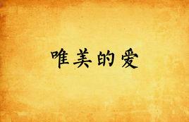 唯美的愛