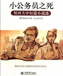 小職員之死 小職員之死