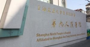 上海市第九人民醫院 上海市第九人民醫院