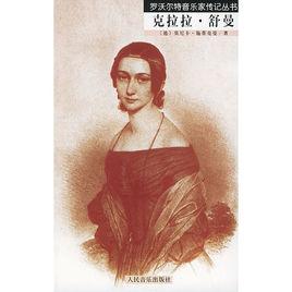 羅沃爾特音樂家傳記叢書:克拉拉·舒曼 羅沃爾特音樂家傳記叢書:克拉拉·舒曼