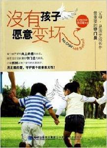 沒有孩子願意變壞 沒有孩子願意變壞