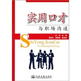 《實用口才與職場溝通》