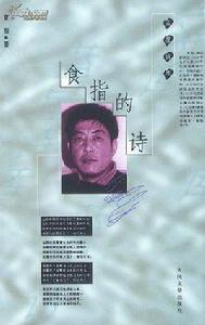 食指的詩 食指的詩