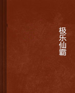 極樂仙霸 極樂仙霸