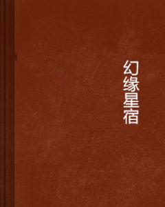 幻緣星宿 幻緣星宿