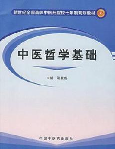 中醫哲學基礎 中醫哲學基礎